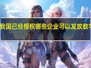 我国已经授权哪些企业可以发放数字证书