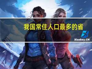 我国常住人口最多的省