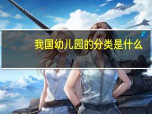 我国幼儿园的分类是什么