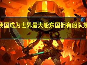 我国成为世界最大船东国 拥有船队规模达2.492亿总吨
