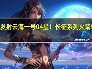 我国成功发射云海一号04星！长征系列火箭500发又近一步