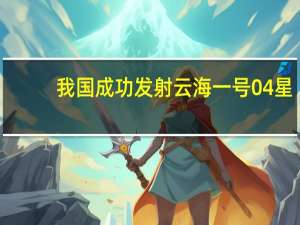 我国成功发射云海一号04星