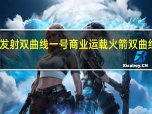 我国成功发射双曲线一号商业运载火箭 双曲线一号火箭优势