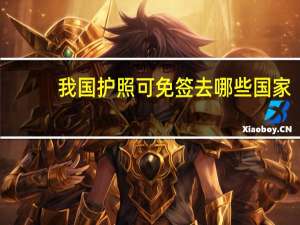 我国护照可免签去哪些国家