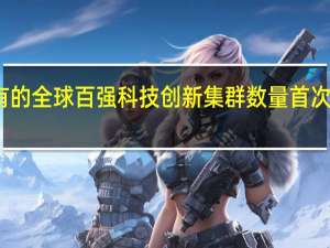 我国拥有的全球百强科技创新集群数量首次跃居世界第一