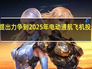 我国提出力争到2025年电动通航飞机投入商业应用