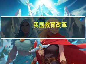 我国教育改革，5月1日起取消初中毕业后普职分流，对这届考生有何益处