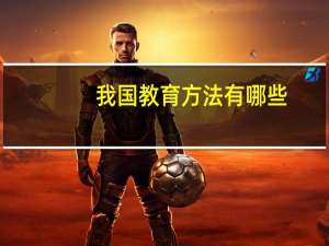 我国教育方法有哪些