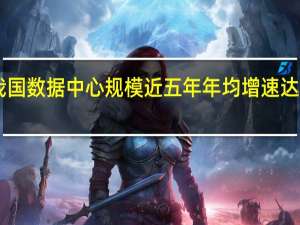 我国数据中心规模近五年年均增速达到近30%