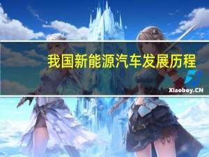 我国新能源汽车发展历程