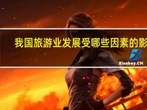 我国旅游业发展受哪些因素的影响