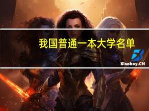 我国普通一本大学名单