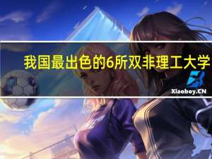 我国最出色的6所双非理工大学中，上海理工大学独占鳌头，浙江理工大学也跻身前三甲，实力不容小觑