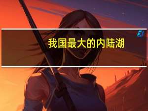 我国最大的内陆湖