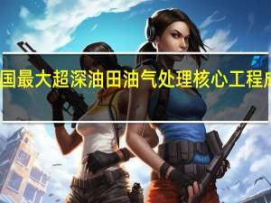 我国最大超深油田油气处理核心工程成功投产