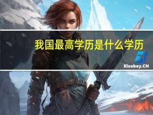 我国最高学历是什么学历