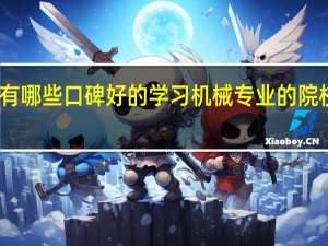 我国有哪些口碑好的学习机械专业的院校值得推荐