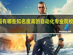 我国有哪些知名度高的自动化专业院校值得推荐