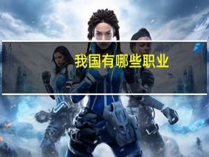我国有哪些职业