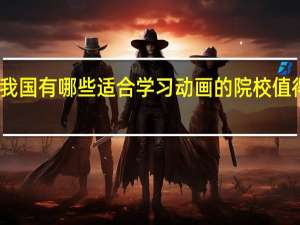 我国有哪些适合学习动画的院校值得推荐