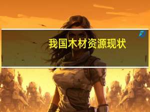 我国木材资源现状