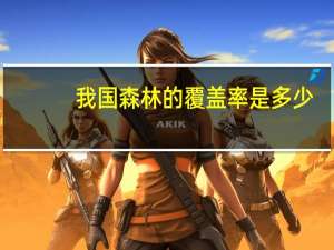 我国森林的覆盖率是多少