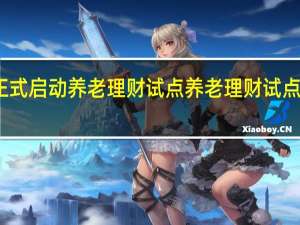 我国正式启动养老理财试点 养老理财试点城市有哪些