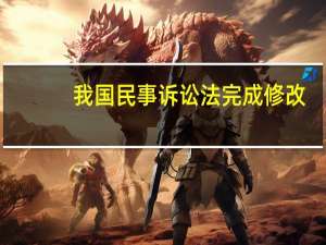 我国民事诉讼法完成修改
