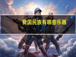 我国民族有哪些乐器