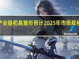 我国氢能产业链初具雏形预计2025年市场规模将突破1万亿元