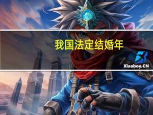 我国法定结婚年