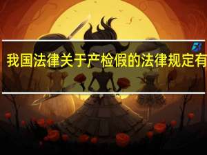 我国法律关于产检假的法律规定有哪些