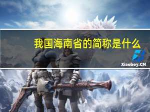 我国海南省的简称是什么
