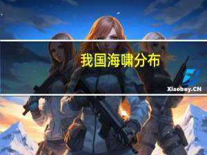 我国海啸分布（中国海啸灾害高风险区淹没图简介）