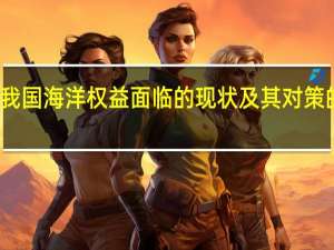 我国海洋权益面临的现状及其对策的思考