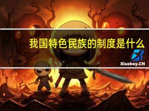 我国特色民族的制度是什么