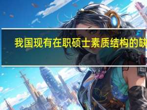 我国现有在职硕士素质结构的缺陷