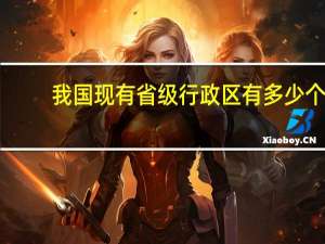 我国现有省级行政区有多少个