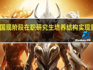 我国现阶段在职研究生培养结构实现重大调整
