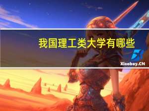 我国理工类大学有哪些,排名如何,前十强是哪几所