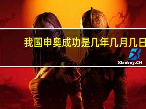 我国申奥成功是几年几月几日（申奥成功是几年几月几日）