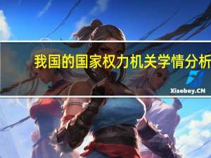 我国的国家权力机关学情分析（社会学概论权力分析有哪些基本模式）
