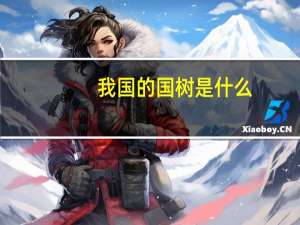 我国的国树是什么
