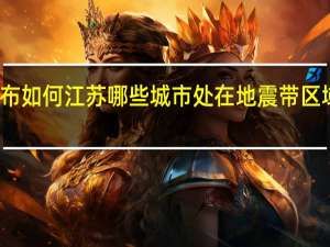我国的地震带分布如何江苏哪些城市处在地震带区域 中国从不地震的城市