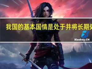 我国的基本国情是处于并将长期处于
