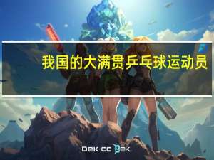 我国的大满贯乒乓球运动员