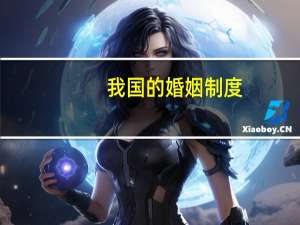 我国的婚姻制度