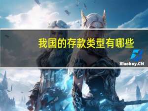 我国的存款类型有哪些_
