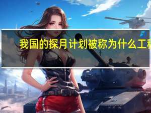 我国的探月计划被称为什么工程