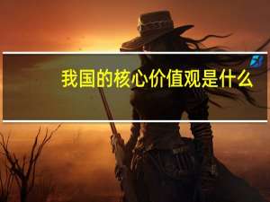 我国的核心价值观是什么
